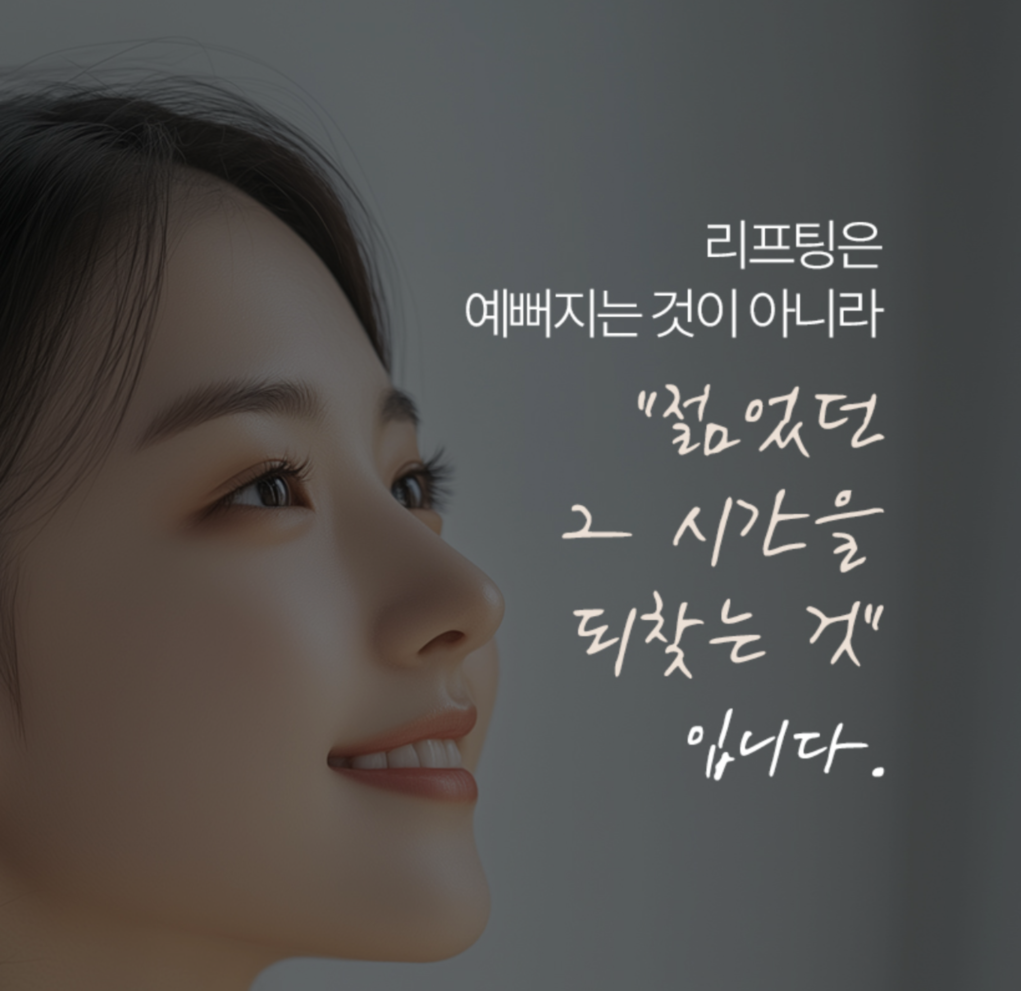 눈밑, 눈꺼풀 안티에이징