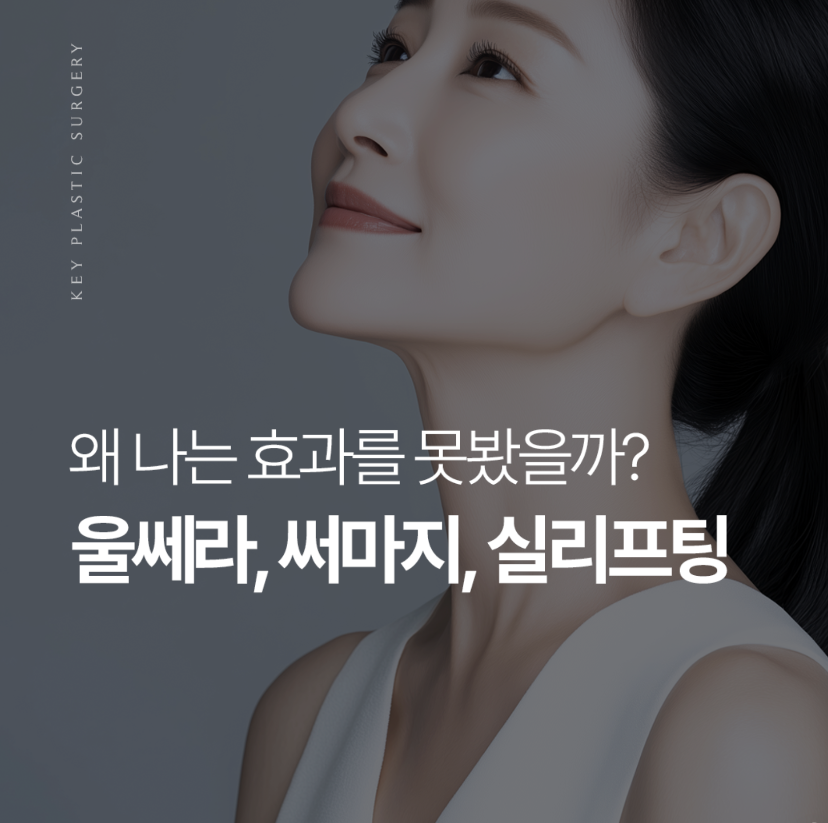 울쎄라, 써마지, 실리프팅